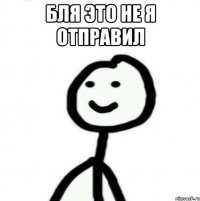 бля это не я отправил 