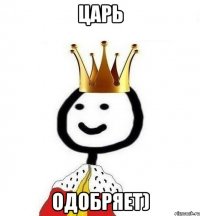 Царь Одобряет)