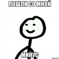 пошли со мной минус