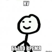 ну было время