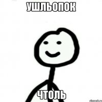 ушльопок чтоль