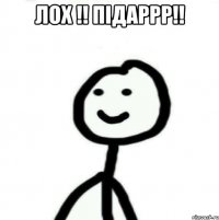 лох !! підаррр!! 