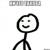 Ничто такова 