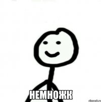  Немножк