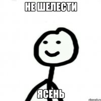 Не шелести Ясень