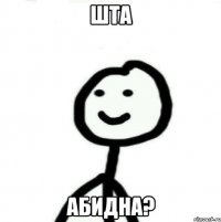 ШТА АБИДНА?