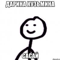 ДАРИНА КУЗЬМИНА САСАЙ