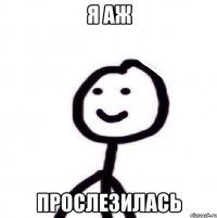 Я аж Прослезилась