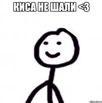 Киса не шали <3 