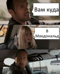 Вам куда В Макдональд