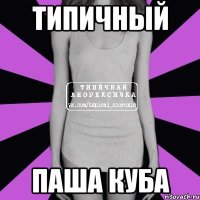 ТИПИЧНЫЙ ПАША КУБА