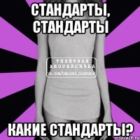 стандарты, стандарты Какие стандарты?