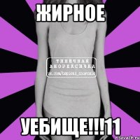 ЖИРНОЕ УЕБИЩЕ!!!11