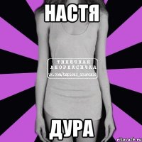 настя дура