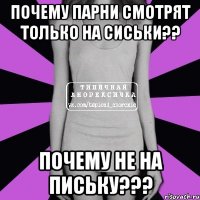 почему парни смотрят только на сиськи?? почему не на письку???