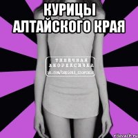 Курицы Алтайского края 