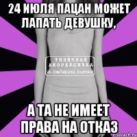 24 июля пацан может лапать девушку, А та не имеет права на отказ