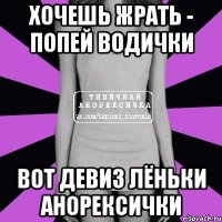 Хочешь жрать - попей водички Вот девиз Лёньки анорексички