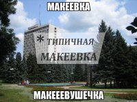МАКЕЕВКА МАКЕЕЕВУШЕЧКА