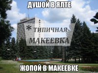 душой в Ялте жопой в Макеевке