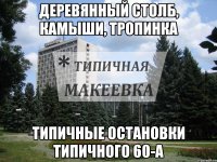 Деревянный столб, камыши, тропинка Типичные остановки Типичного 60-А