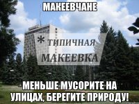 Макеевчане Меньше мусорите на улицах, берегите природу!