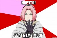 Наруто! Ебать ему мозг