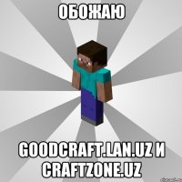 ОБОЖАЮ GOODCRAFT.LAN.UZ и CraftZone.uz