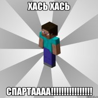 хась хась спартаааа!!!!!!!!!!!!!!!!