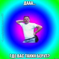 дааа... где вас таких берут?