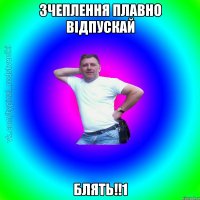 Зчеплення плавно відпускай блять!!1