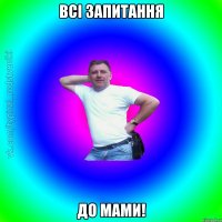 всі запитання до мами!