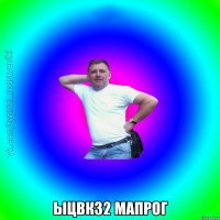  ыцвк32 мапрог