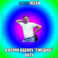 太陽他-Helen а верни оценку "смешно" BaTу