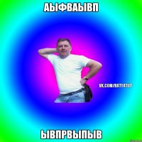 аыфваывп ывпрвыпыв