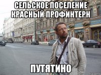 Сельское поселение Красный Профинтерн ПУТЯТИНО