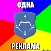 Одна Реклама