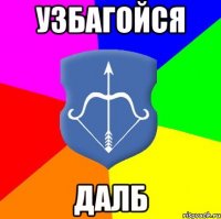 Узбагойся Далб