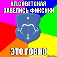 Ул.Советская завелись фиксики Это говно