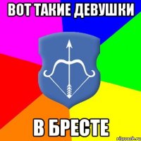 вот такие девушки в бресте
