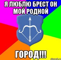 Я люблю Брест Он мой родной Город!!!