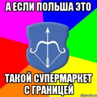 А если Польша это Такой Супермаркет с границей