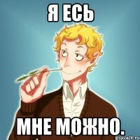 Я Есь Мне можно.