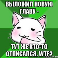 Выложил новую главу - тут же кто-то отписался. WTF?