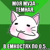 Моя муза - темная, в емкостях по 0,5.