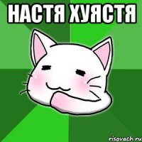 настя хуястя 