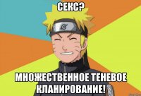 Секс? Множественное теневое кланирование!