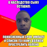 В наследство сыну оставил: пожизненный срок, импалу и список тех кому должен прострелить колено