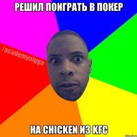 Решил поиграть в покер На chicken из KFC