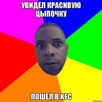 Увидел красивую цыпочку Пошел в KFC